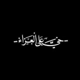 🦋الـمهدي .. أمـَلُ المـُنتظرين . 🦋