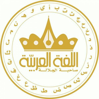 فێربونی زمانی عەڕەبی - تعلم اللغة العربية