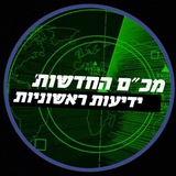 מכ"ם החדשות - ידיעות ראשוניות
