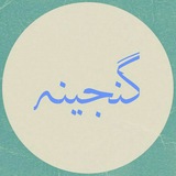 کانال گنجینه آراء و نظرات حقوقی و قضایی