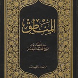 شرح منطق المظفر