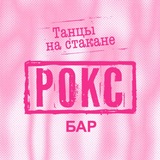On The Rocks Bar | Рокс Бар | Адлер