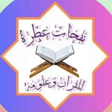 مقرأة نفحات عطرة