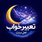 تعبیرخواب اهل سنّت