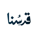 Qudsuna - قدسنا