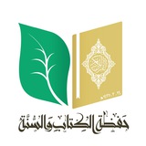 🍃 حفظة الكتاب والسنة 🍃