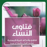 💌فتاوى المرأه المسلمه💌