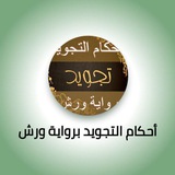💠 القرآن الكريم وأحكام التجويد برواية ورش 💠