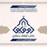 مكتب الأوقاف والشؤون الإسلامية بنغازي
