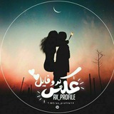 پروفایل ست عکس نوشته عاشقانه