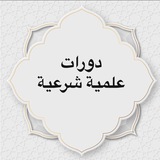 قناة الدورات العلمية 📚 📚