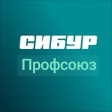 СИБУР Профсоюз