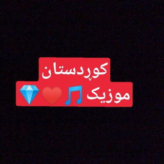 کانال آهنگ کوردی