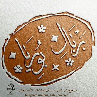 بر بال بوریا