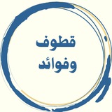 قطوف وفوائد
