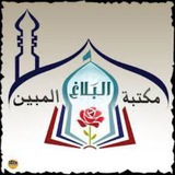 مكتبة البلاغ المبين