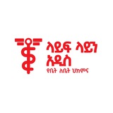 Lifeline Addis Home Care / ላይን አዲስ የቤት ለ ቤት ህክምና