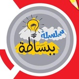 سلسلة ببساطة التعليمية
