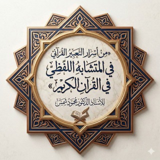 قناة من أسرار التعبير القرآني في المتشابه اللفظي في القرآن الكريم أ. د/ محمود شمس
