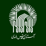 مكتبة آستان قدس رضوي - إيران