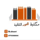 مكتبة النور الثقافية