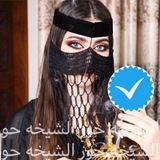 قناة الشيـخـهہؚ حــــوري 𝐕𝐈𝐏