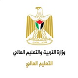 وزارة التربية والتعليم العالي/ قطاع التعليم العالي