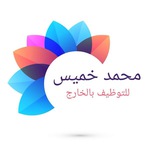 وظائف محمد خميس بدول الخليج لجميع التخصصات