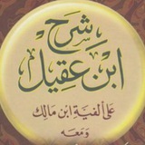 شرح إبن عقيل على ألفية إبن مالك
