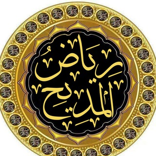 رياض المديح