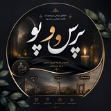پرس و پوصحنه،چمچمال،بیستون