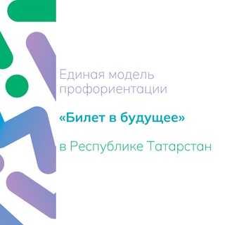 Единая модель профориентации "Билет в будущее" в Республике Татарстан