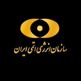سازمان انرژی اتمی ایران