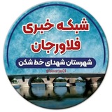 🇮🇷 شبکه خبری شهرستان فلاورجان 🇮🇷