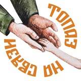 Благотворительный фонд «Топаз на связи»