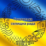 🇺🇦 Гощанська селищна рада