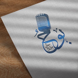 بَوحُ مُعَلِّقٍ صَوتيٍّ 🎙