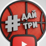 #ДАЙТРИ 🏀