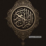 من القرآن الكريم