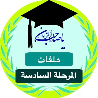 ملفات المرحلة الخامسة