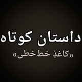 کاغذِ خطخطی (داستان-رمان)