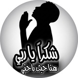 شكراً ياربي | Thank4allah