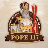 تطبيق POPE117 لتراث مثلث الرحمات قداسة البابا شنوده الثالث