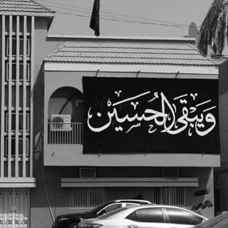 وَيـبقىٰ الحُسين.