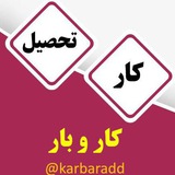کار و بار