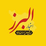 اخبار البرز