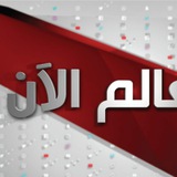 العالم الآن 🌍