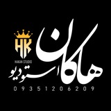 استودیو هاکان