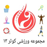 مجموعه ورزشي كوثر١٣
