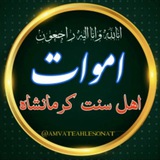 اموات اهل سنت کرمانشاه